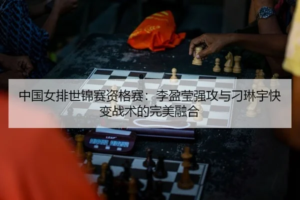 中国女排世锦赛资格赛：李盈莹强攻与刁琳宇快变战术的完美融合